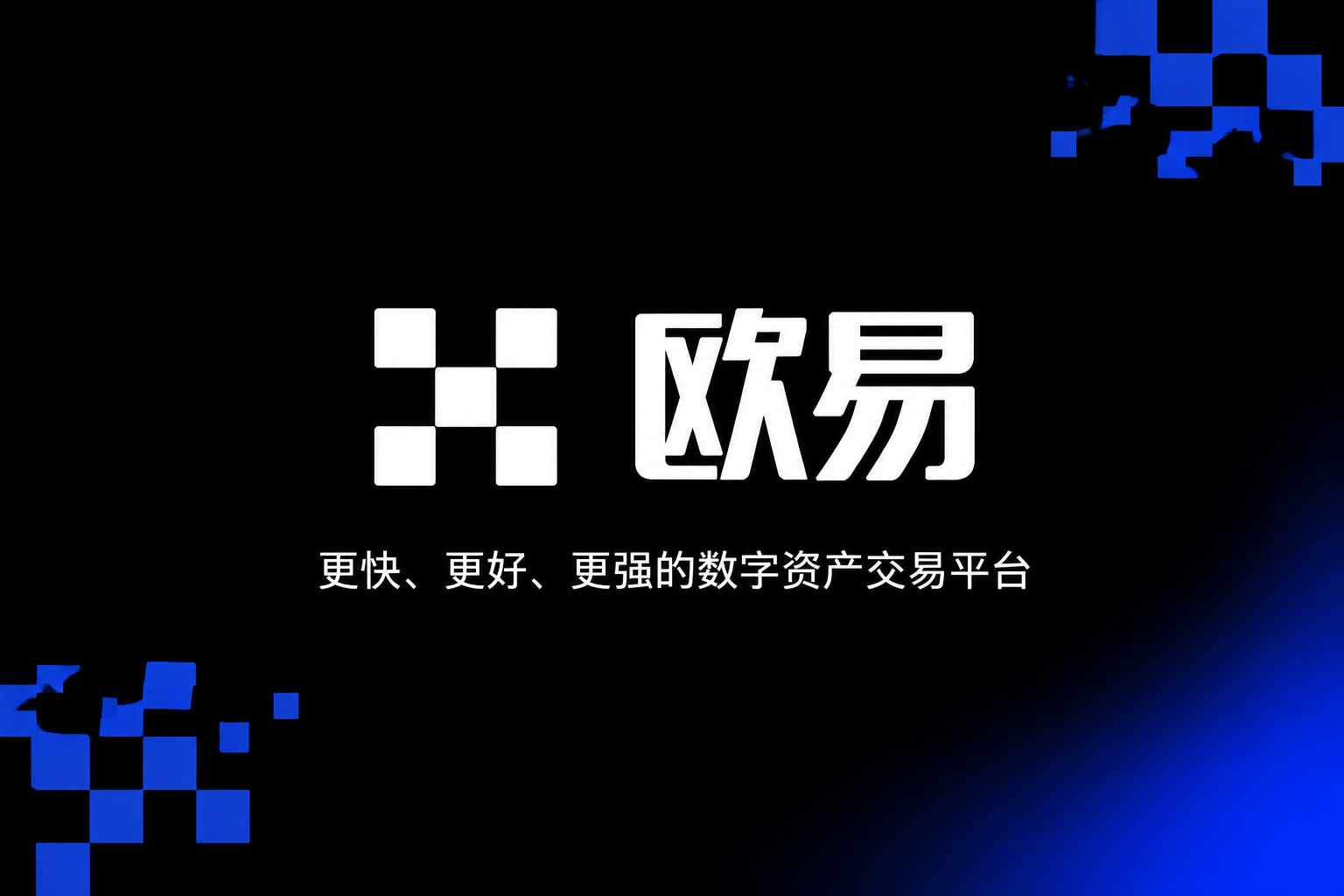 欧交易所app安装交易所应用